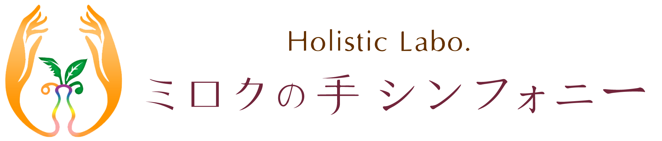 セラピストの資格取得なら、愛知県名古屋市緑区で手技も学べるホリスティックサロンへ